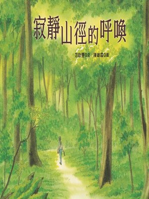cover image of 寂靜山徑的呼喚